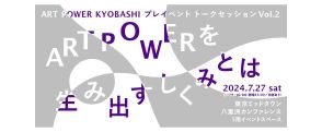 今年開業のTODA BUILDING、プレイベントのトークセッション第2弾開催