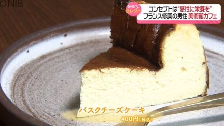 “太陽光”で温め作るこだわり「チーズケーキ」が自慢　美術館カフェはパリ仕込みの自由を提供《長崎》