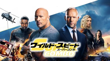 『ワイルド・スピード／スーパーコンボ』地上波初放送決定　7月6日に『土曜プレミアム』で