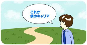 「自分が知らない、自分」を知ると、未来のキャリアが見えてくる