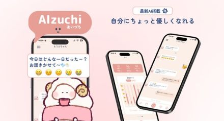 心の整理とセルフケアをサポートするアプリ「AIzuchi」