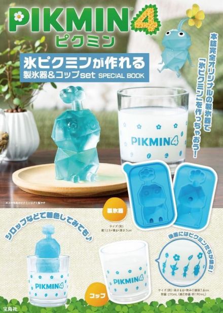 「氷ピクミン」が作れる製氷器＆コップセット　昨年完売の大人気ムック本