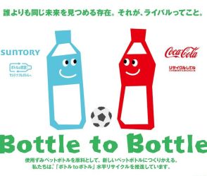 コカ・コーラとサントリーが協業　Jリーグ通じて「ボトルtoボトル」水平リサイクル啓発