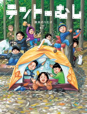 鈴木のりたけの新作絵本『テントーむし』　夏の計画にぴったりな“キャンプの楽しさ”を描く絵本とは？