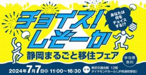 「静岡まるごと移住フェア」、7月7日に有楽町で実施