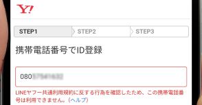 【どうして】ヤフー未登録の電話番号がYahoo!新規登録時に規約違反で弾かれるのはなぜ？