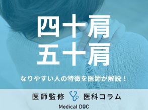 「四十肩・五十肩」になりやすい人の特徴はご存じですか? リスクを高める“生活習慣”も医師が解説!