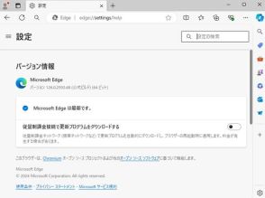 「Microsoft Edge」にセキュリティアップデート ～「Edge」固有の脆弱性も