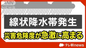 鹿児島県で線状降水帯発生　観測史上最大の大雨も