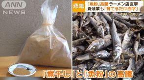 「魚粉」高騰がラーメン店直撃　養殖業者にも打撃「育てるだけ赤字」　「煮干し」も…