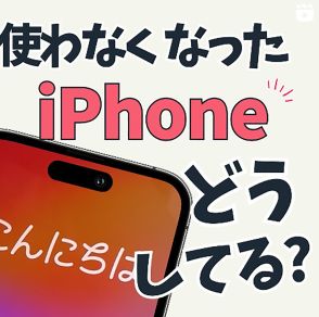 使わなくなったiPhone、買取りに出す以外にみんなはどうしてる？