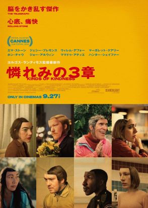 エマ・ストーン×ヨルゴス・ランティモス 愛と支配をめぐる大胆不敵な3つのストーリー 映画『憐れみの3章』本予告映像＆ビジュアル公開