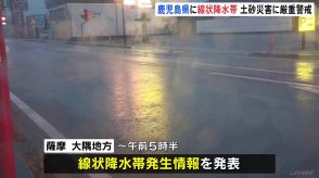 鹿児島で線状降水帯　指宿市で総雨量400ミリ超える　各地で土砂崩れや冠水発生　15カ所で通行止め