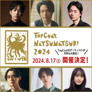 中村倫也、松坂桃李、菅田将暉らがニュースポーツに挑戦　『TopCoat夏祭り2024』8月開催へ