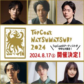 中村倫也、松坂桃李、菅田将暉らトップコートの人気タレントがズラリ 今年は初の有観客で開催「TopCoat 夏祭り2024～SAITEN～」