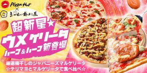 ピザハット「梅トマ☆マルゲリータ」「梅テリ☆マヨチキン」新発売、“高級梅干し”「しらら」使用の限定ピザがハーフ&ハーフに、「超新星☆ウメゲリータ」販売延長も