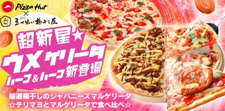 ピザハット、梅干しのピザ「超新星☆ウメゲリータ」販売延長。テリマヨとマルゲリータの“ハーフ＆ハーフ”登場