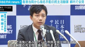 香港の民主活動家らが都内で会見 当局から指名手配中も日本の協力の重要性訴え