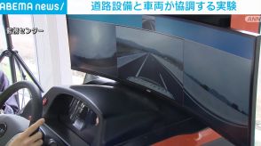 故障車の遠隔操作など 道路設備と車両の協調実験を公開