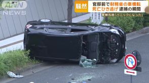 官邸前で財務省の車が横転・大破　直前に死亡ひき逃げ「パニックになった」