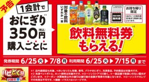 ローソン、おにぎり350円購入で対象ドリンク無料の「創業祭ハピとく祭」開催、健康ミネラルむぎ茶・グリーンダカラむぎ茶・綾鷹・颯・生茶リッチ対象に/ローソン創業祭第2弾