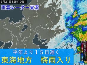 東海地方　平年より15日遅く梅雨入り　梅雨入り早々23日は大雨の可能性　週間天気