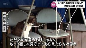 「ただ文句をいうわけではなく、もっと優しく見守っていただけたら」人と猫の共生する社会の実現目指して「地域猫」活動の課題