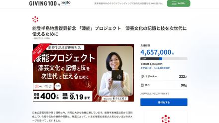 三笠宮家の彬子さまが発起人のクラファンが早くも目標の400万円達成!能登半島地震で傷ついた漆文化の支援　次は1000万円