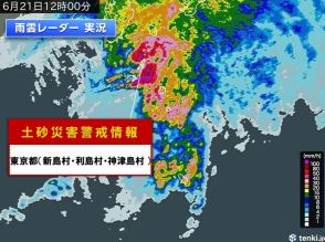 伊豆諸島に土砂災害警戒情報　滝のような雨　関東南部も局地的な激しい雨に注意