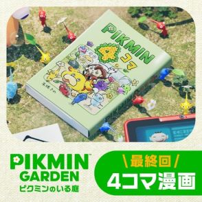 「ピクミン」ポータルサイト「ピクミンガーデン～ピクミンのいる庭～」更新。高橋きの氏による「ピクミン4コマ」が最終回を迎える