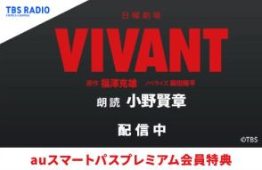 小野賢章による「VIVANT」朗読コンテンツ、auスマプレミュージックとKKBOXで配信開始