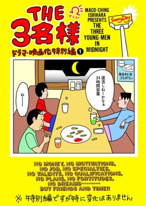 石原まこちん「THE3名様」特別編マンガをFODで連載、相変わらずながら派手な回も