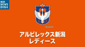 「チームの勝利と目標達成に向け全力で戦う」FW那須野陽向選手（18）と契約更新　アルビレックス新潟L