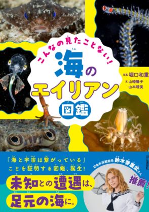 海の中は宇宙だった？　奇想天外な生き物が満載『こんなの見たことない！ 海のエイリアン図鑑』