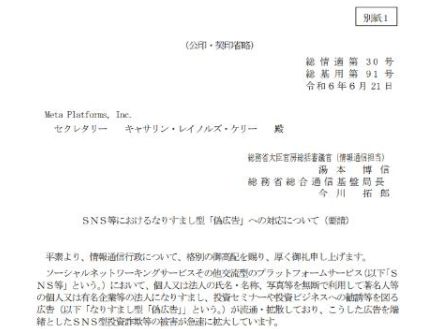 総務省、MetaほかのSNS事業者に、被害急増中の「なりすまし型偽広告」対策を要請