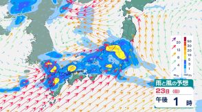 関東・近畿・東海などでは23日（日）から24日（月）にかけて警報級の「大雨」のおそれ　週末は山陰も「大雨」の可能性