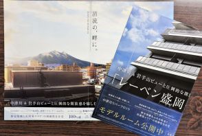 「あり得ない失態で信頼を失った」岩手山ではなく岩木山使ったマンションチラシでタカラレーベンが謝罪