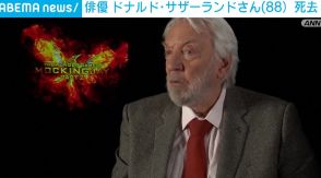 俳優 ドナルド・サザーランドさん死去 88歳 『ハンガーゲーム』『マッシュ』など出演