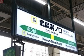 武蔵溝ノ口駅もついにご当地メロディに 現行の“レア”メロディはJR東日本から消滅へ