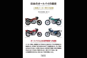 【新刊紹介】「日本のオートバイの歴史」・二輪車メーカー興亡の記録＜増補三訂版＞発売