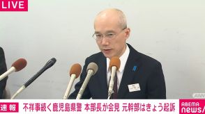 鹿児島県警本部長「隠蔽を指示した事実はない」元幹部の情報漏えい事件「県民に不安を与えたことをお詫び」