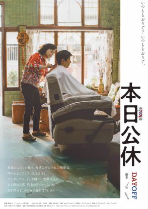 昔ながらの理髪店の日々を描く台湾映画『本日公休』9月20日公開　本ビジュアル＆本予告も