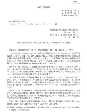 「なりすまし広告の削除体制、公表を」総務省がMetaに要請　Facebook・Instagramの詐欺対策求め