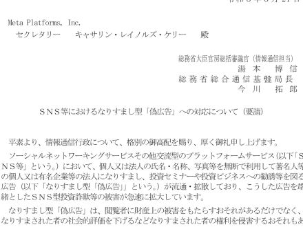 総務省、「Facebook」「Instagram」運営の米Metaに要請--なりすまし型「偽広告」で