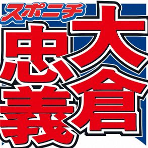 大倉忠義「本人確認はきっちりやってもらいますね」STARTOライブの他人名義チケット・転売問題に言及