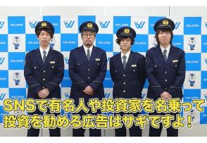 特殊詐欺防止へ新動画　人気バンド「キュウソネコカミ」が協力、和歌山県警