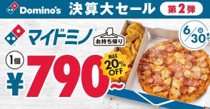 ドミノ・ピザ、決算大セール第2弾「マイドミノ」を1個790円から、2個で1,490円から販売