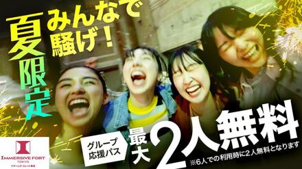イマーシブ・フォート東京、1dayパスが最大2人無料になる「グループ応援パス」発売