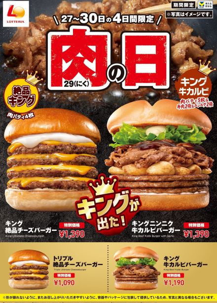 ロッテリア「肉29(にく)の日」キャンペーンで「キング 絶品チーズバーガー」「キングニンニク 牛カルビバーガー」「キング 牛カルビバーガー」発売、6月27日から30日まで販売