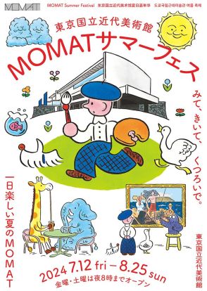 東京国立近代美術館で「MOMATサマーフェス」が開催！美術館でみて・きいて・くつろぐアートな夏休み。